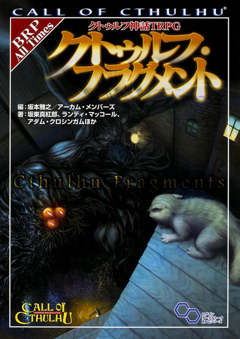 クトゥルフ神話TRPG クトゥルフ・フラグメント