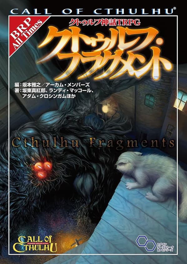 クトゥルフ神話TRPG クトゥルフ・フラグメント
