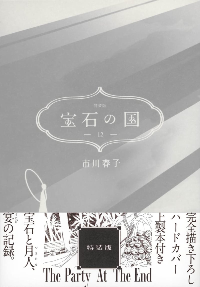特装版 宝石の国 (12) - 講談社キャラクターズA