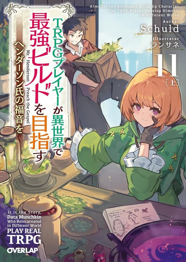 異世界最強ビルドを目指すTRPG冒険小説 11 上 〜ヘンダーソン氏の福音〜 (オーバーラップ文庫)