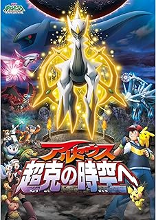 ポケットモンスター映画「ダイヤモンド・パール：アルセウスの超克」