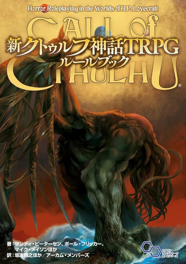 クトゥルフ神話TRPG ルールブック (ログインテーブルトークRPGシリーズ)