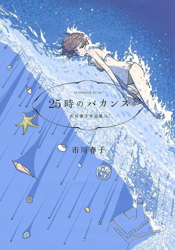 市川春子作品集II「25時のバカンス」(アフタヌーンコミックス)