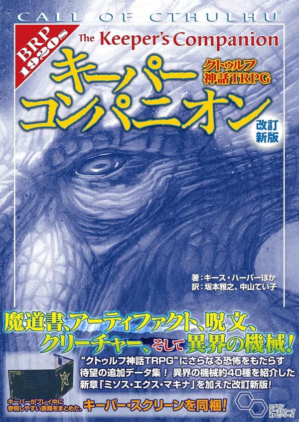 クトゥルフ神話TRPGキーパーコンパニオン 改訂版