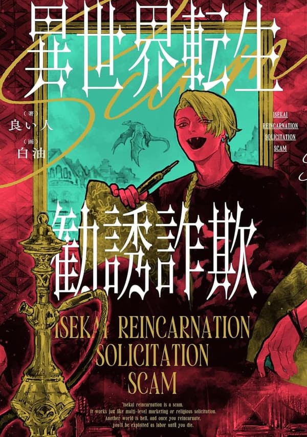 異世界転生の勧誘詐欺