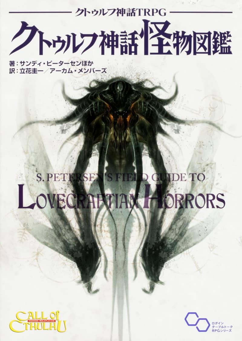 クトゥルフ神話TRPG 怪物図鑑