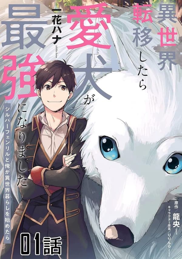異世界犬と暮らすシルバーフェンリルの物語 第1話 (コミックライド)