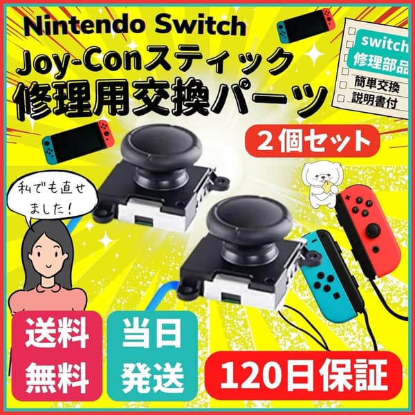 ニンテンドースイッチ互換 ジョイコンスティックコントローラー 修理交換パーツ 2個セット