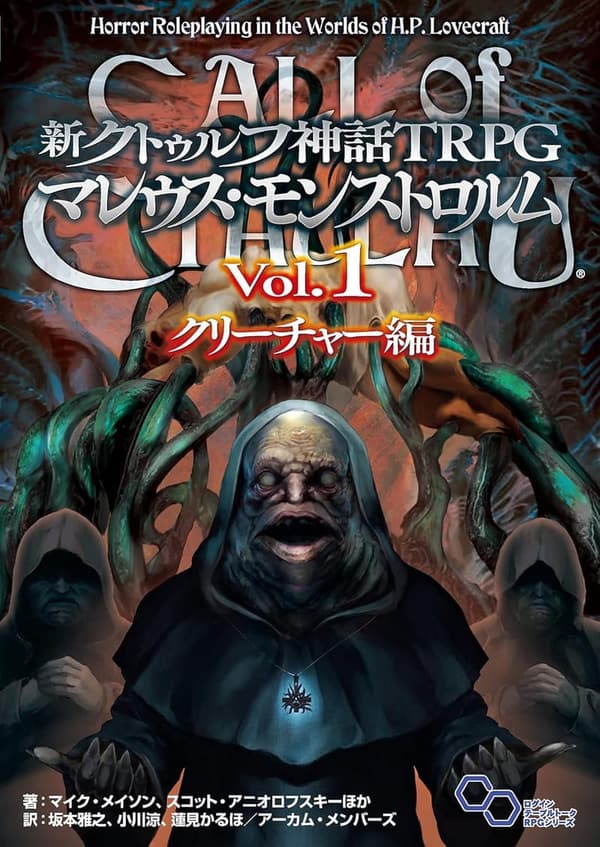 クトゥルフ神話TRPG マレウス・モンストロルム Vol.1 クリーチャー編
