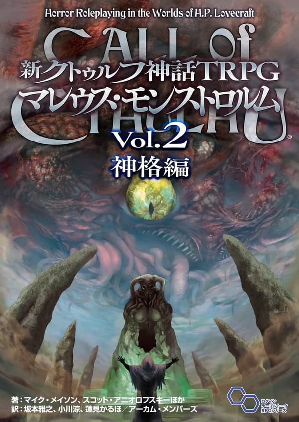クトゥルフ神話TRPG マレウス・モンストロルム Vol.2 神格編