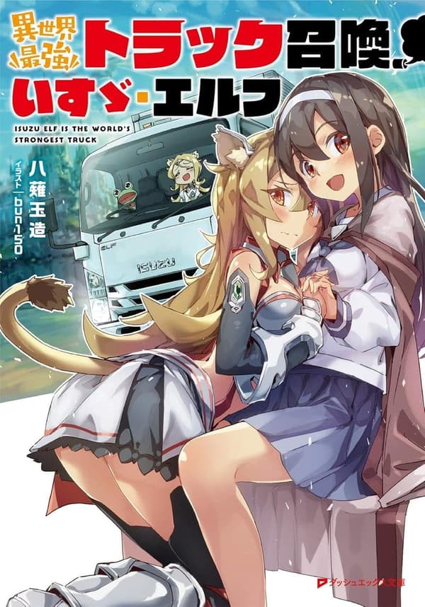 異世界最強召喚トラック いすゞ・エルフ (ダッシュエックス文庫DIGITAL)
