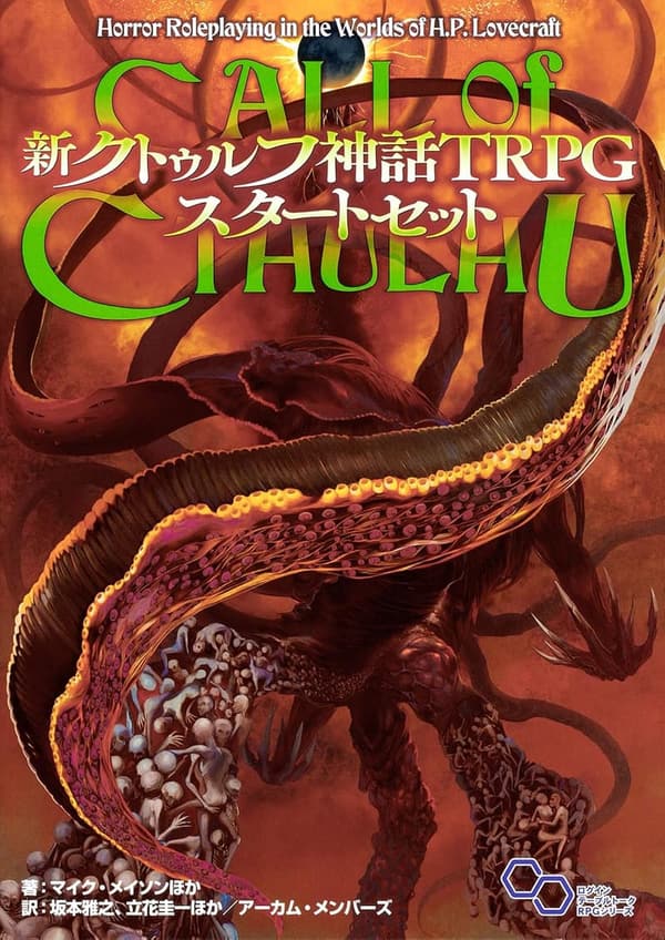 クトゥルフ神話TRPG スタートセット (ログインテーブルトークRPG)
