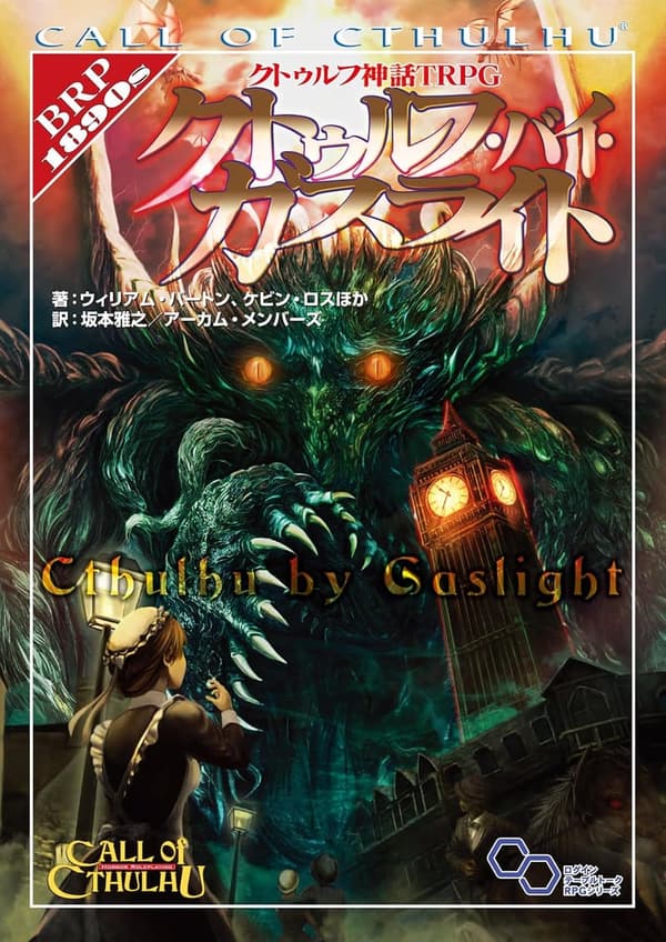 クトゥルフ神話TRPG クトゥルフ・バイ・ガスライト