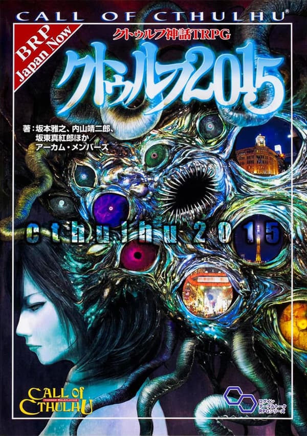 クトゥルフ神話TRPGサプリメント 2015年版