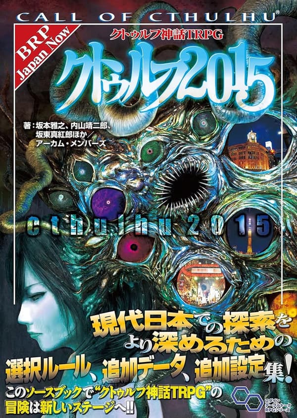 クトゥルフ神話TRPGサプリメント 2015年版