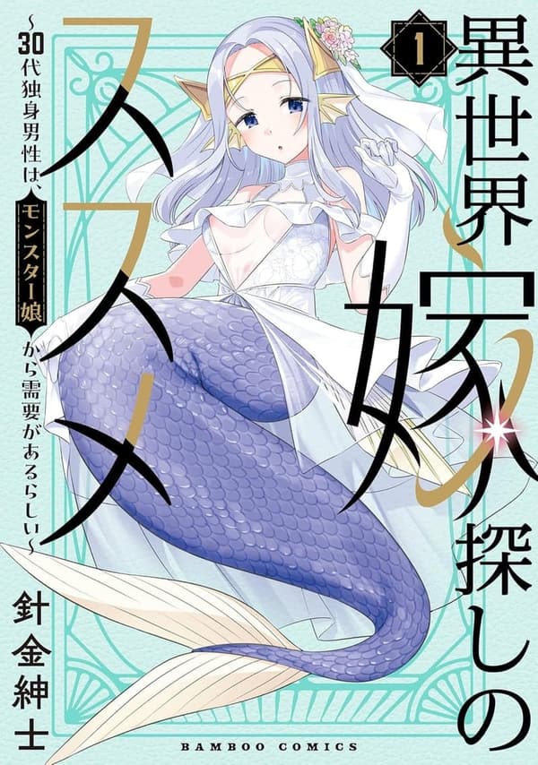 異世界モンスター娘コミック ～30代独身男性向け電子限定特典付き～