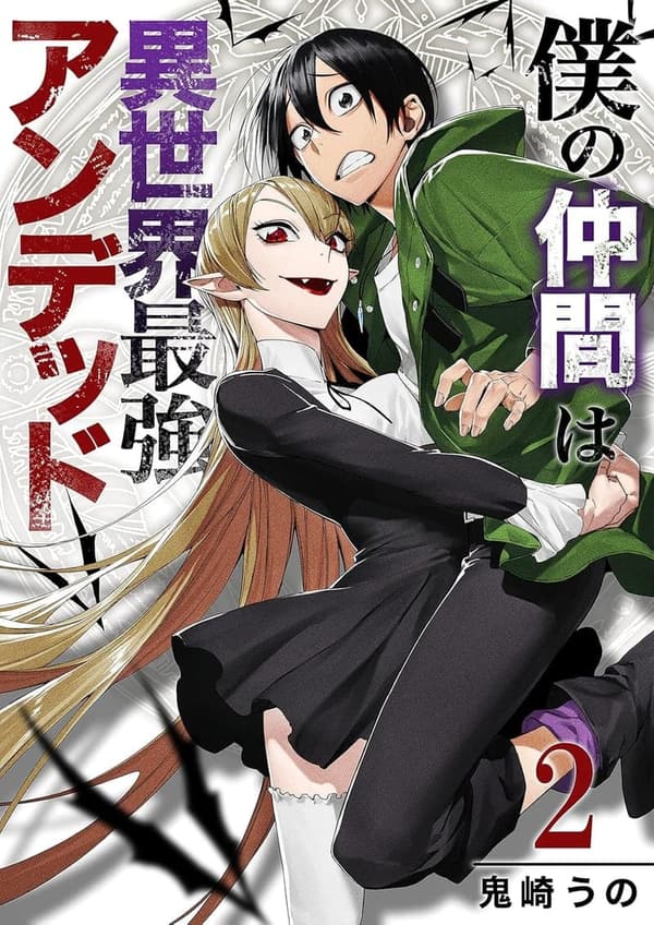 異世界最強アンデッド漫画 合本版 2
