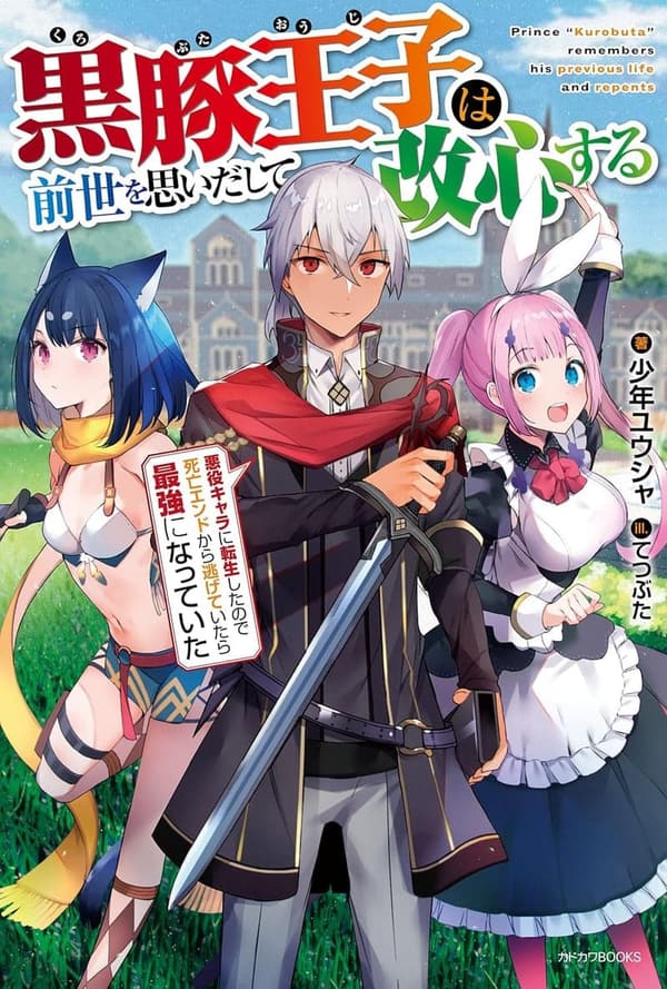 前世を思い出した黒豚王子の逆転劇　最強悪役キャラ転生物語 (カドカワBOOKS)