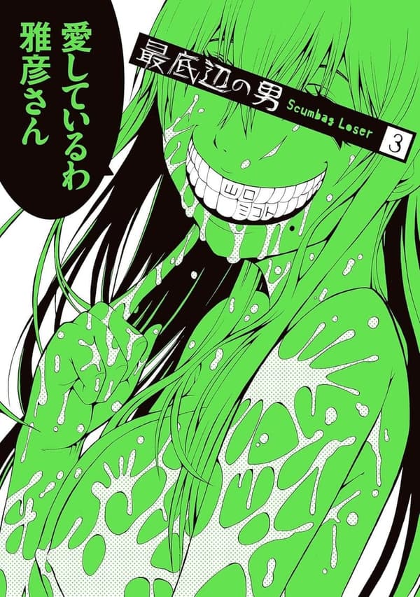 最底辺の男 3巻 (デジタル版 ガンガンコミックスJOKER)