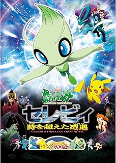 ポケットモンスター劇場版 セレビィ 時を超えた遭遇