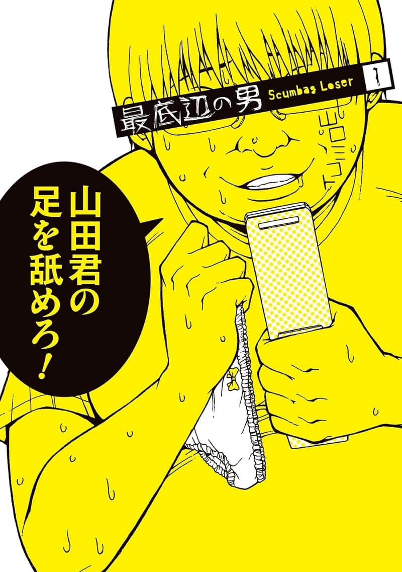 最底辺の男 1巻 (デジタル版ガンガンコミックスJOKER)