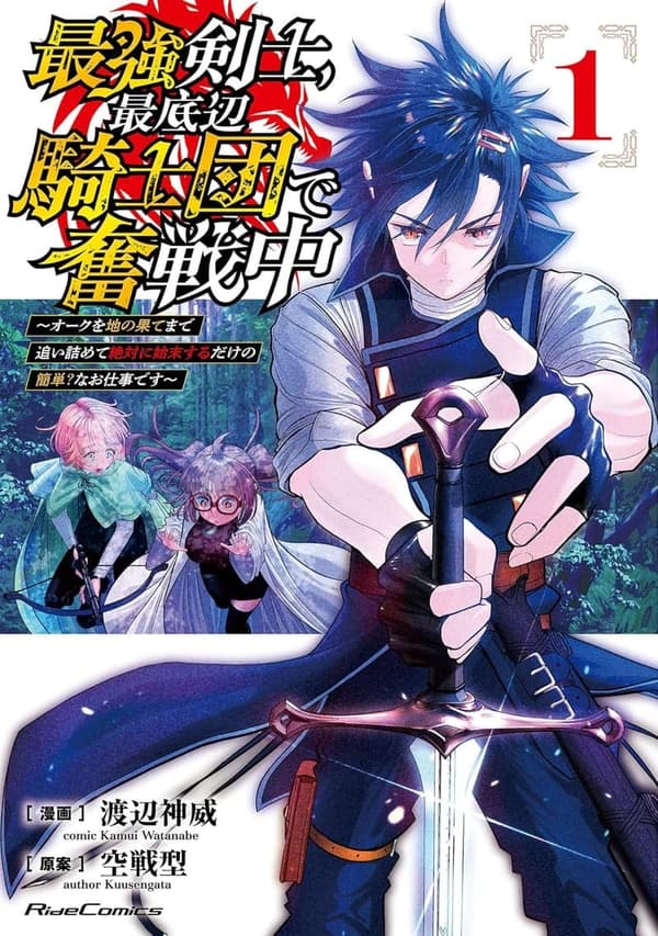 最強剣士の冒険｜オーク討伐の騎士団物語 1 (ライドコミックス)