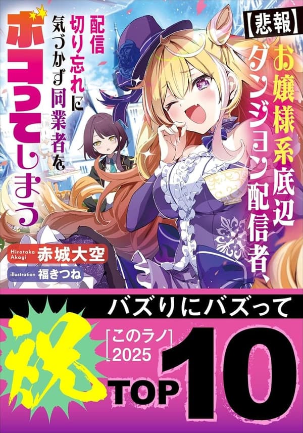 お嬢様系ダンジョン配信者の伝説的バズ事件