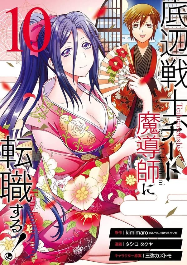 底辺戦士、チート魔導師に転職！10巻【デジタル版ガンガンコミックス】