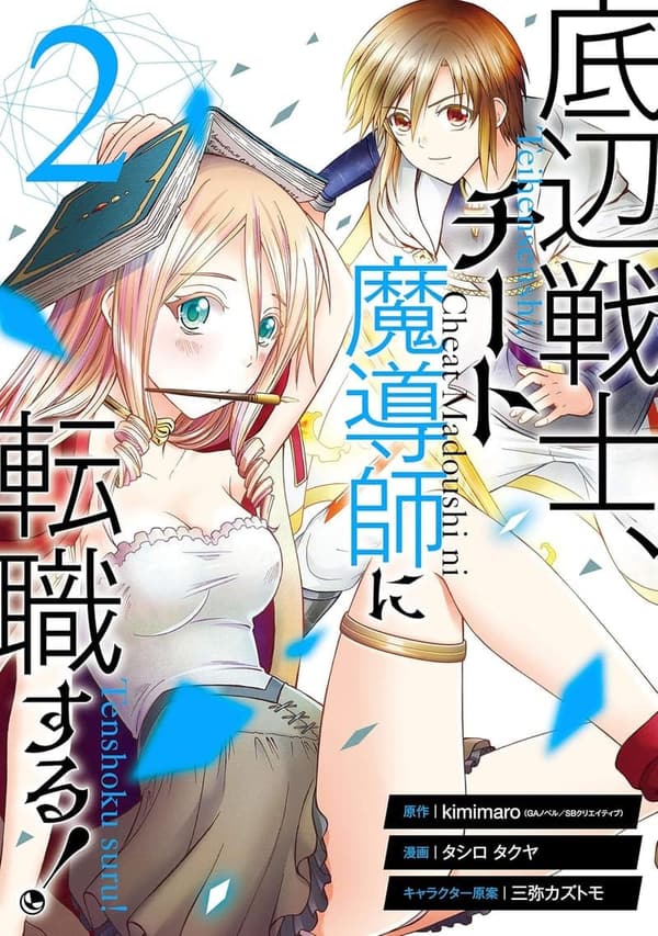 チート魔導師に転職する！ 2巻 (デジタル版)