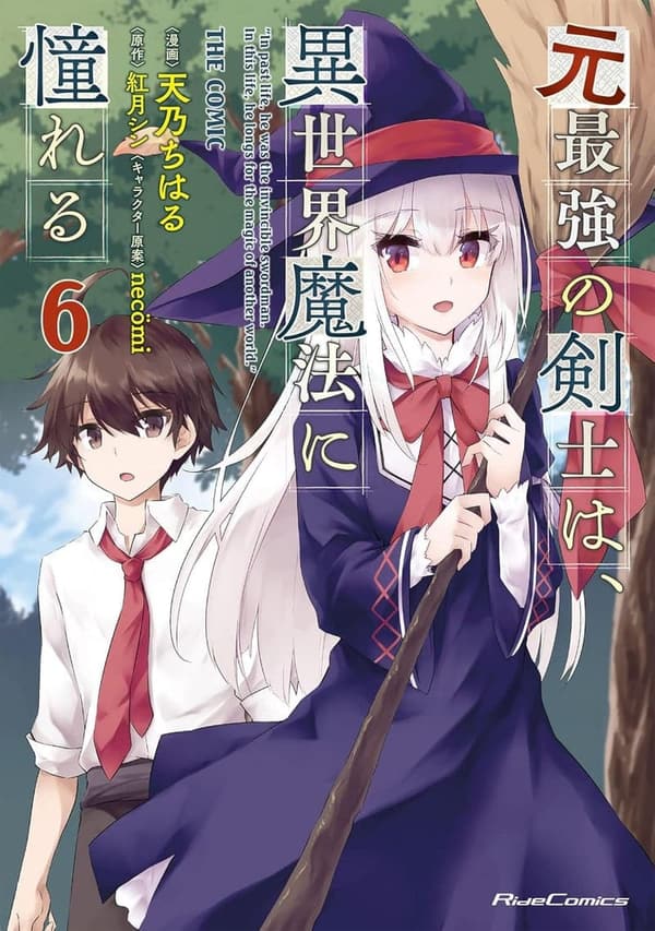異世界魔法に憧れる剣士の冒険譚 THE COMIC 6 (ライドコミックス)