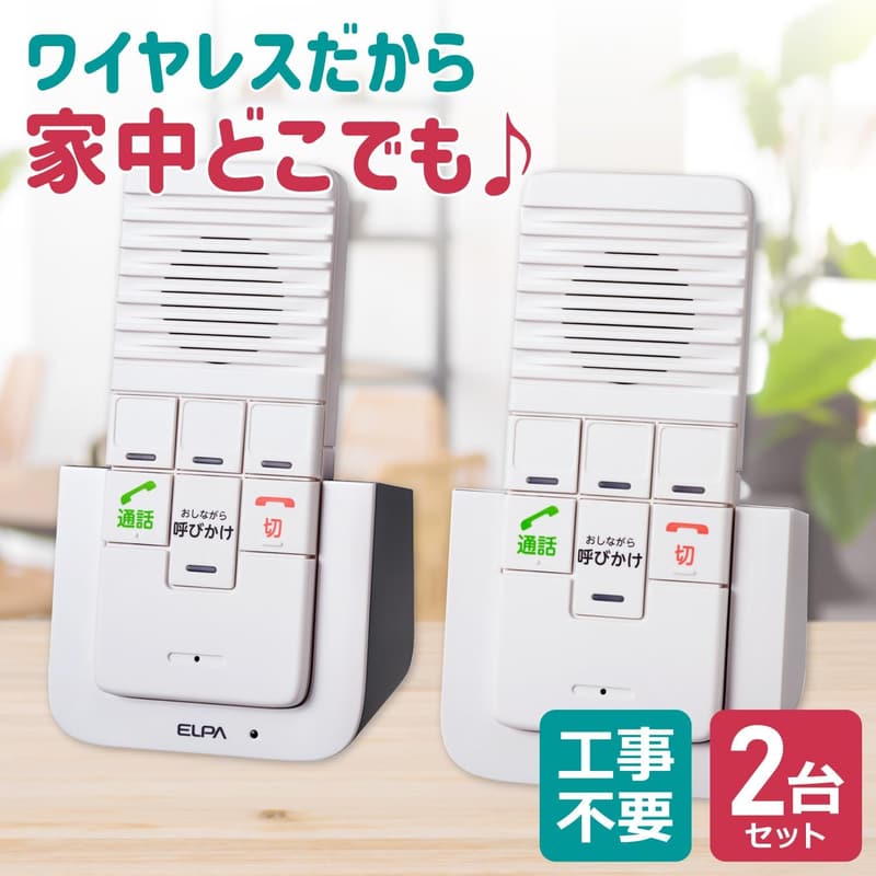介護向け工事不要ワイヤレスインターホン ELPA WIP-5150SET