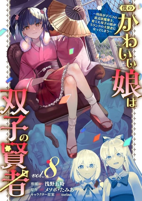 双子の娘がSランク大賢者に！特技がデバフの黒魔導士物語 (8)