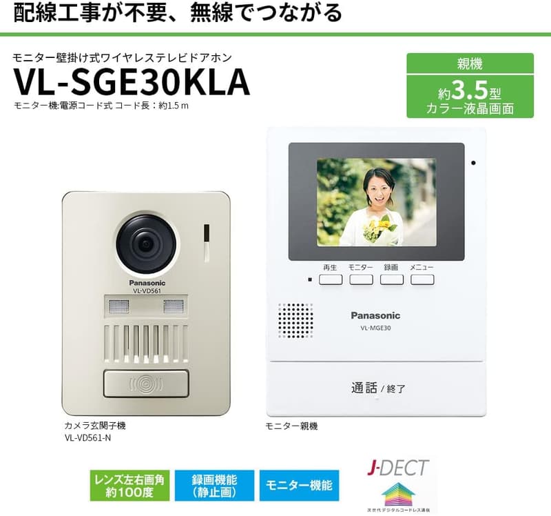無線接続対応 ワイヤレステレビドアホン 玄関子機付 3.5型カラー液晶 録画機能 LEDライト VL-SGE30KLA