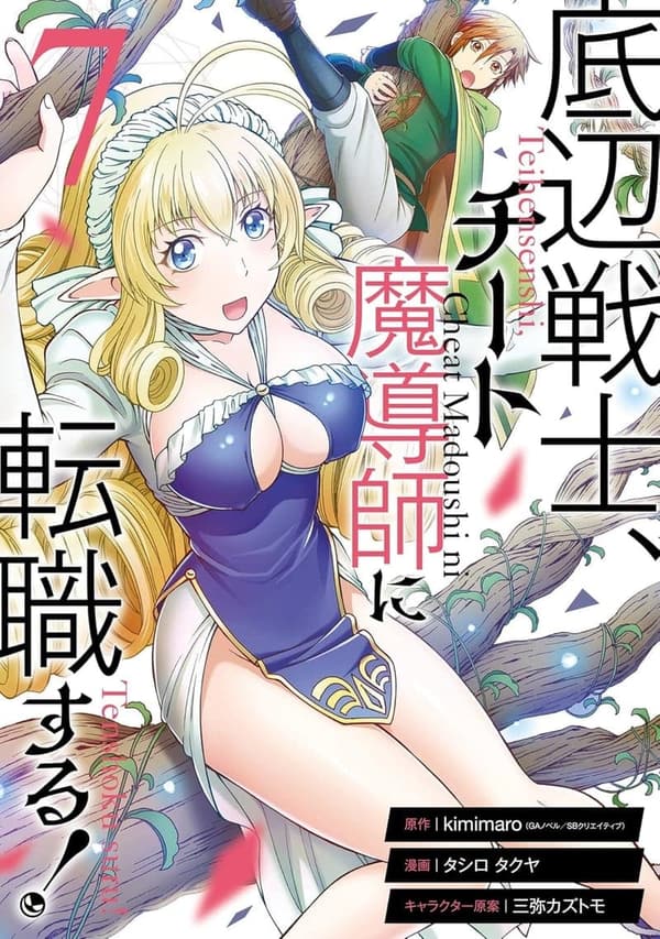 底辺戦士がチート魔導師に転職する！ 7巻 (デジタル版コミックス)