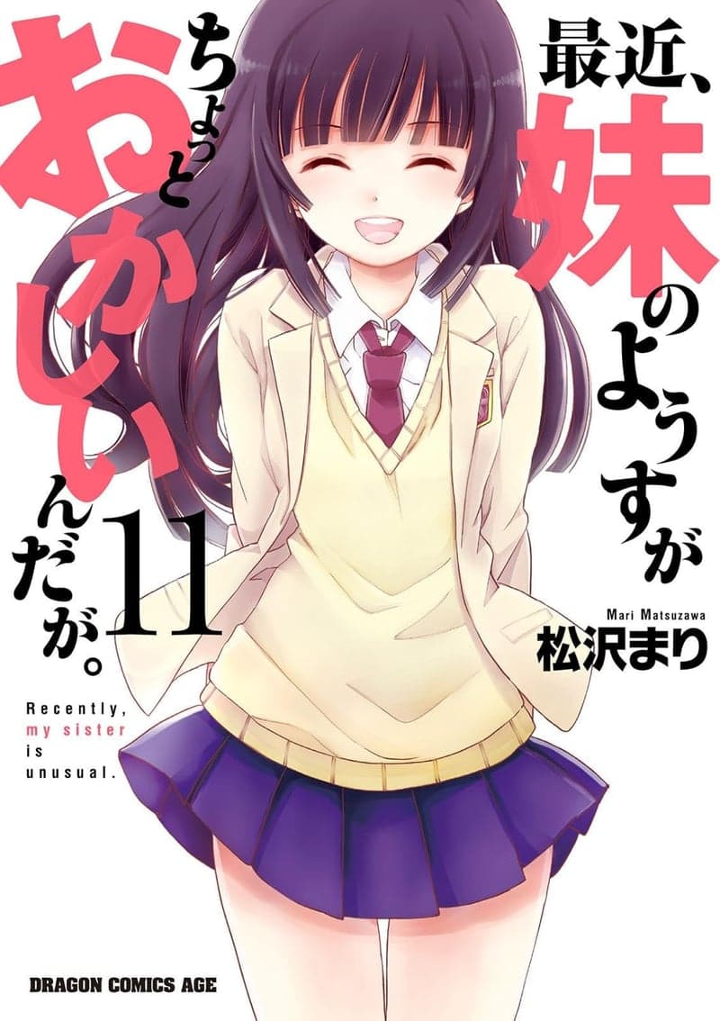 妹がおかしい理由 (ドラゴンコミックスエイジ)