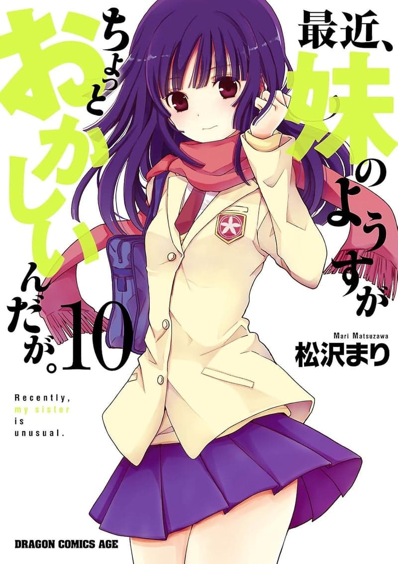 妹の異常な様子についての漫画 (ドラゴンコミックスエイジ)