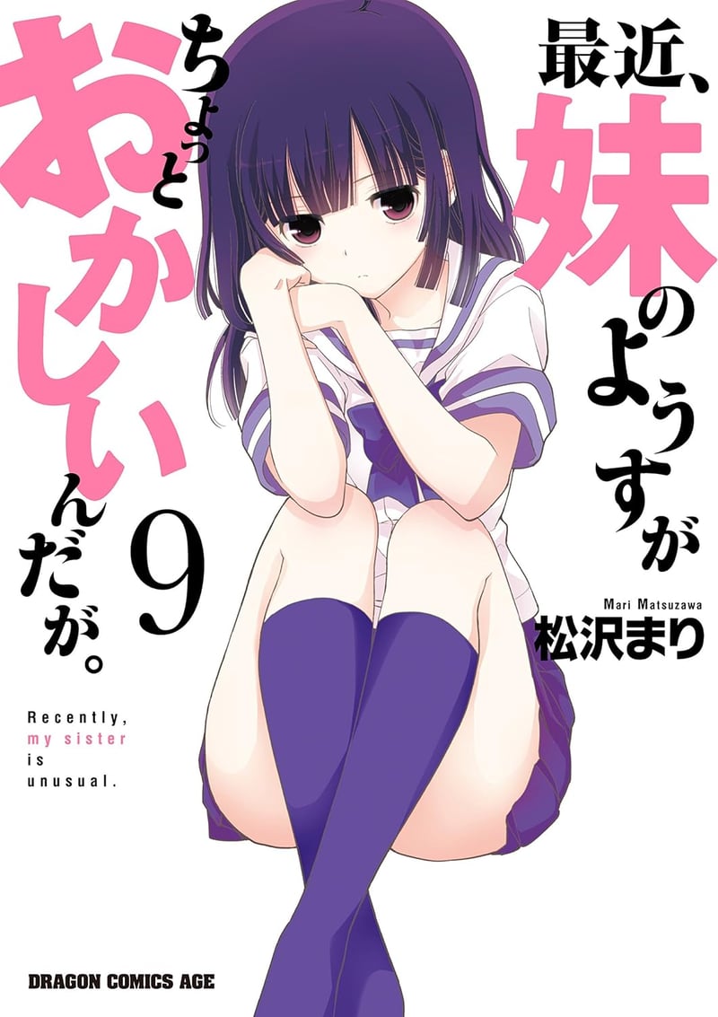 「最近、妹の様子がちょっとおかしいんだが。(ドラゴンコミックスエイジ)」