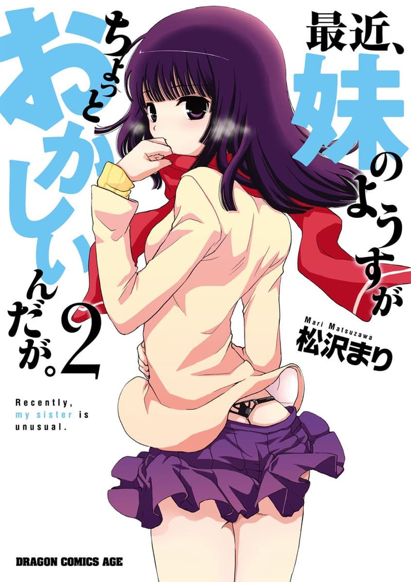 妹の様子が少しおかしいドラゴンコミックスエイジ (2)