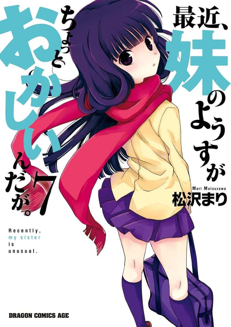 妹の異変が気になる！ (7) (ドラゴンコミックスエイジ)