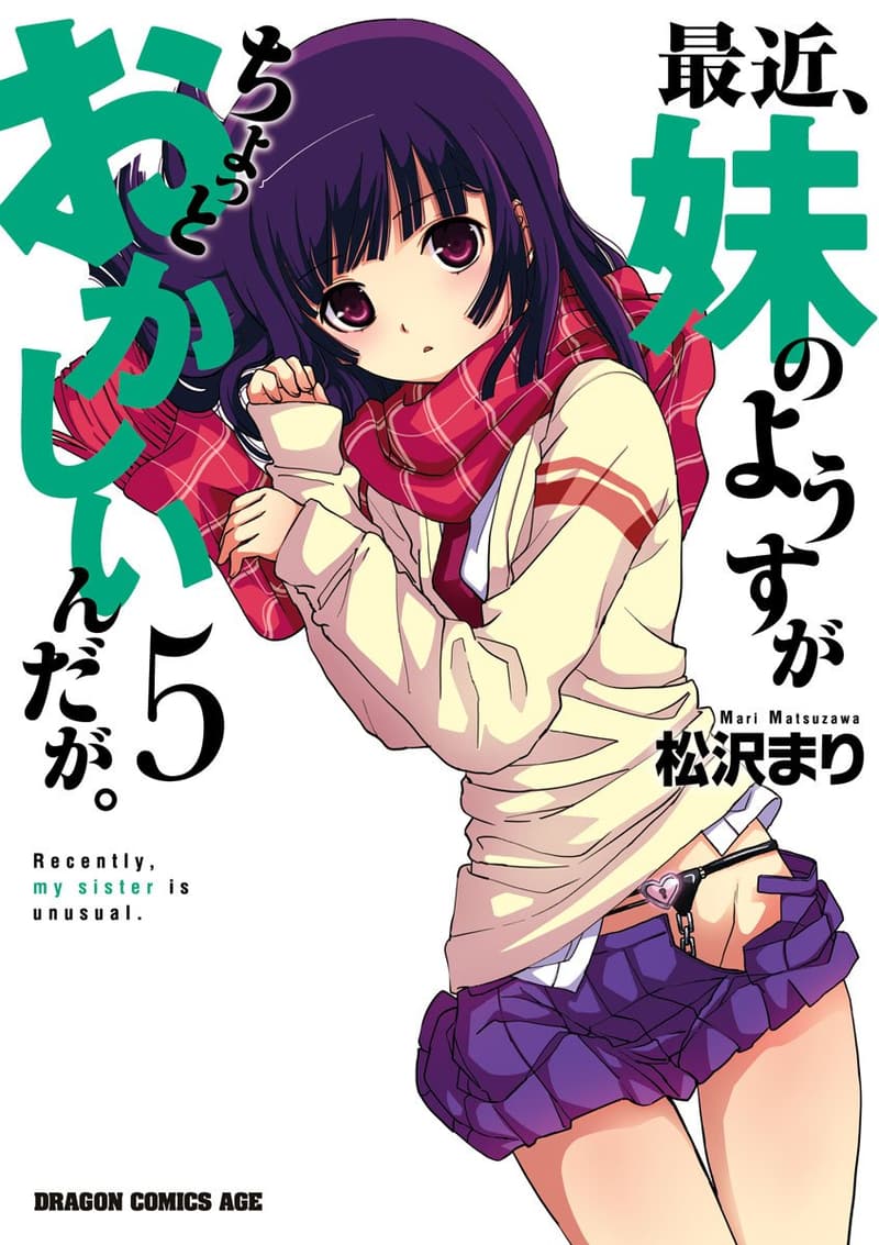 妹の様子がおかしいんだが。(ドラゴンコミックスエイジ)