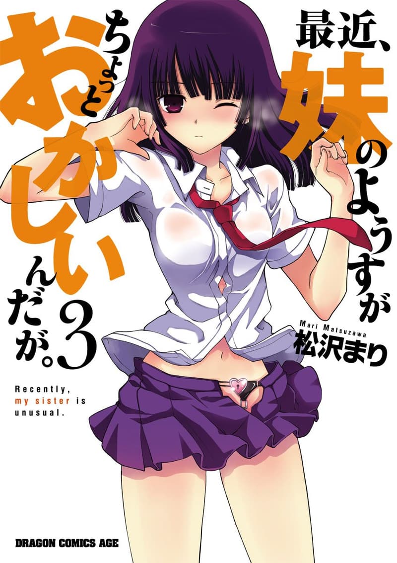 最近、妹の様子がちょっとおかしいんだが。(3) (ドラゴンコミックスエイジ)