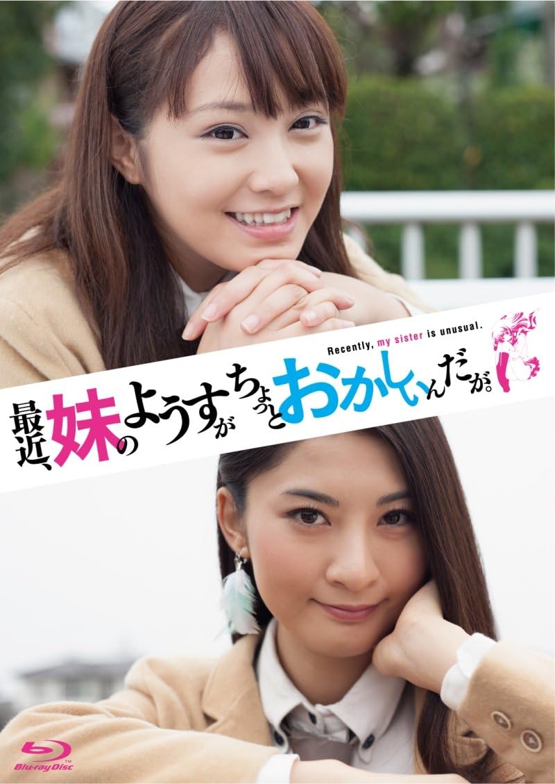 「最近、妹の様子がちょっとおかしいんだが。ディレクターズ・カットBlu-ray」