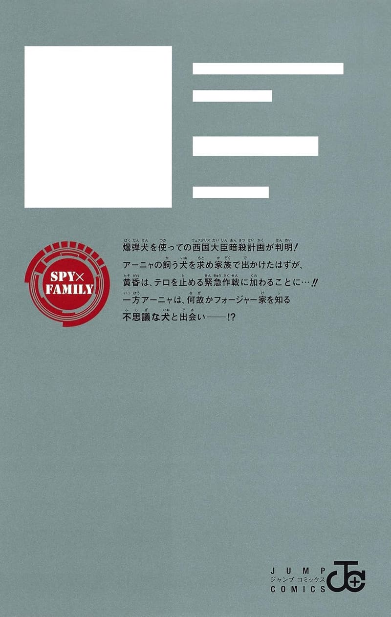 SPY×FAMILY 第4巻 (ジャンプコミックス)