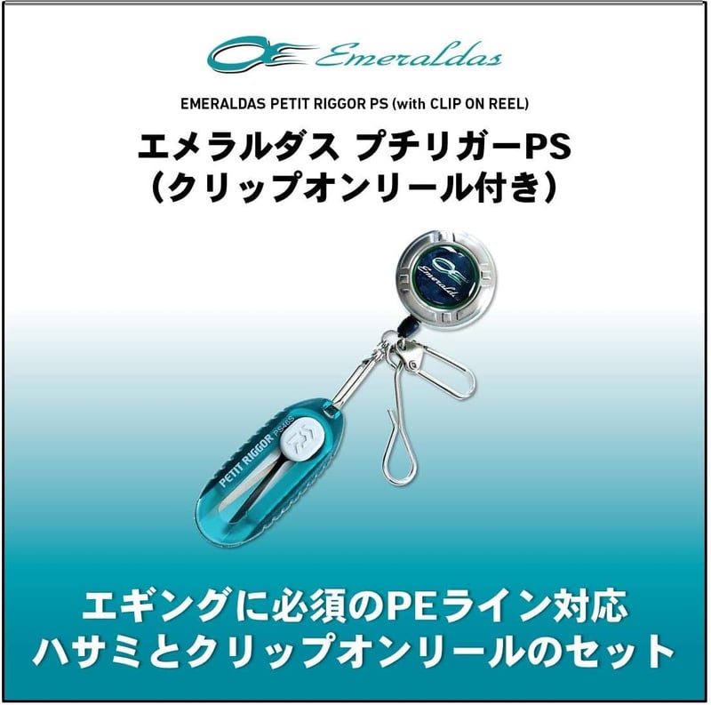 エメラルダス ラインカッター プチリガーPS