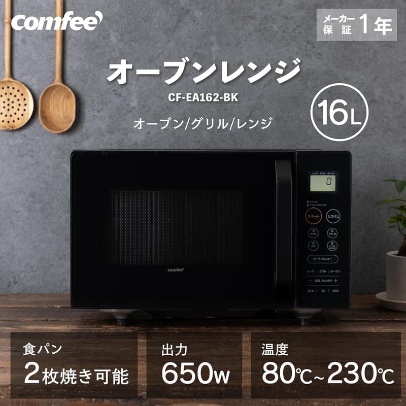 COMFEE' 16L ヘルツフリーオーブンレンジ ブラック CF-EA162-BK 角皿・予熱機能・チャイルドロック付き