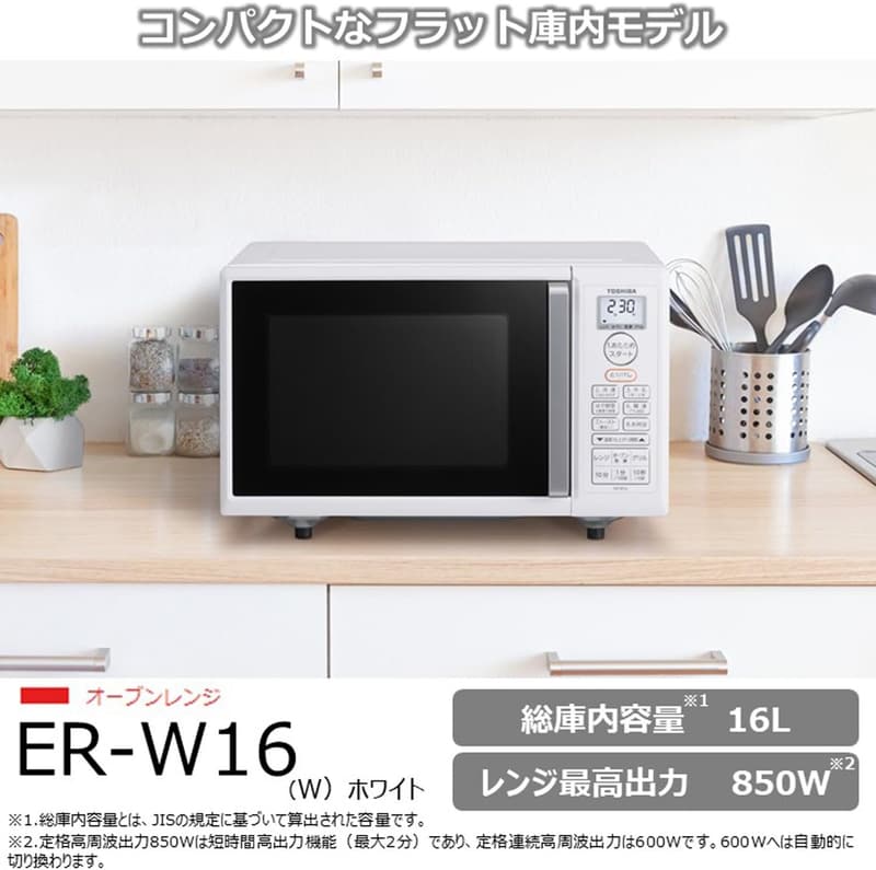 一人暮らし向け 東芝(TOSHIBA) 16L フラットテーブル オーブンレンジ ホワイト ER-W16(W)