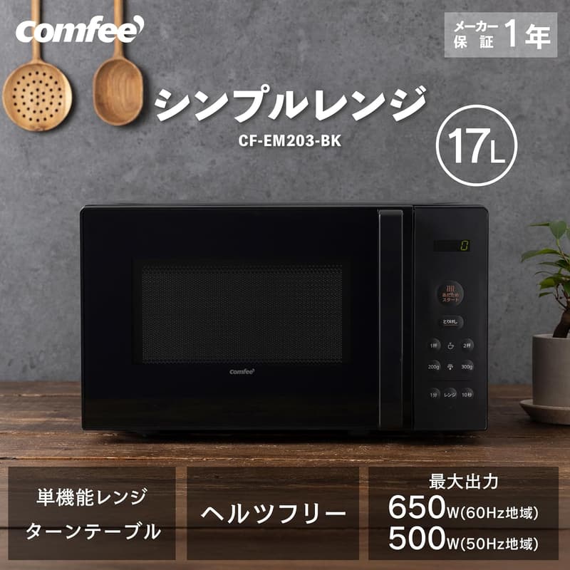 電子レンジ 17L 単機能 650W 消音モード付き ブラック【1年保証】