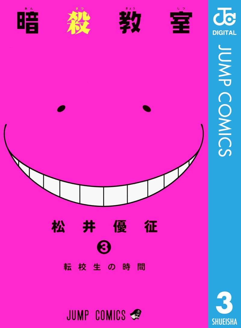 暗殺教室 3（ジャンプコミックス）