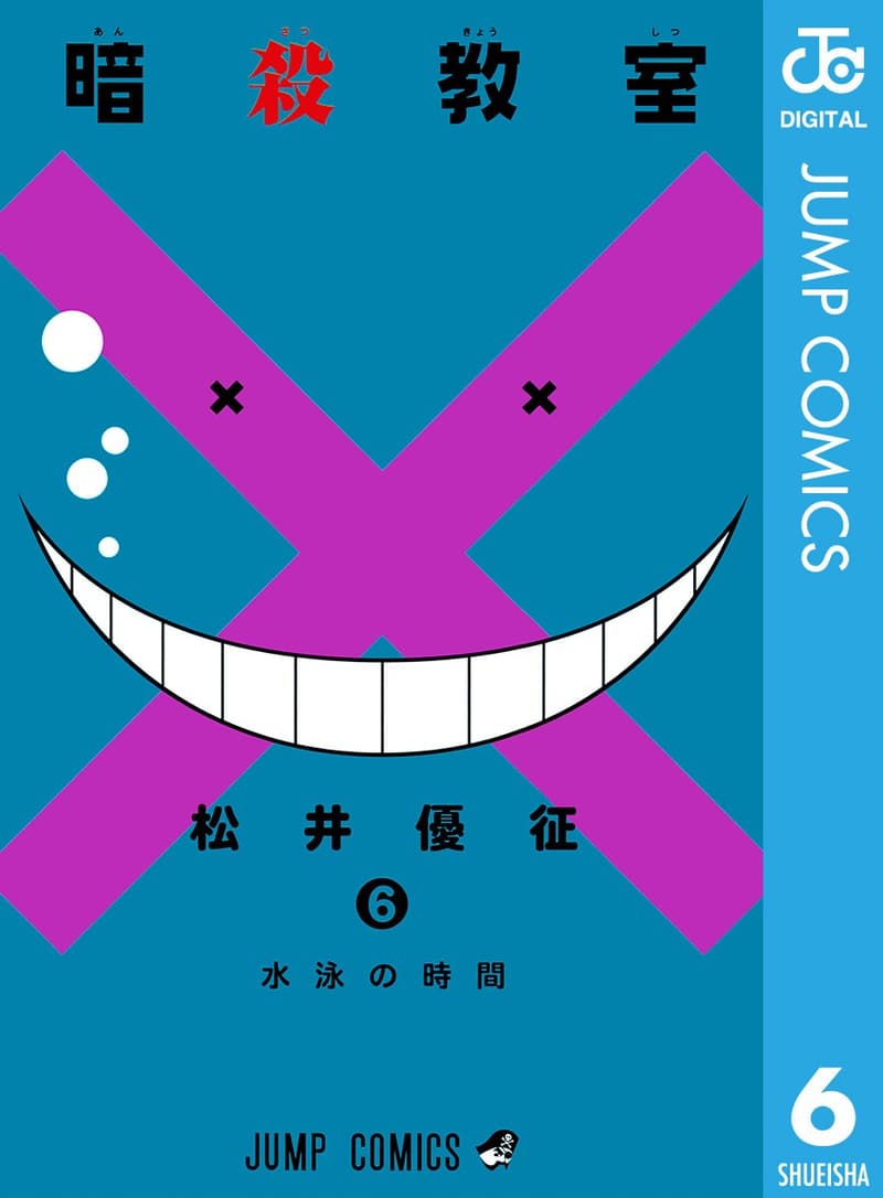 暗殺教室 第6巻 (ジャンプコミックスデジタル)