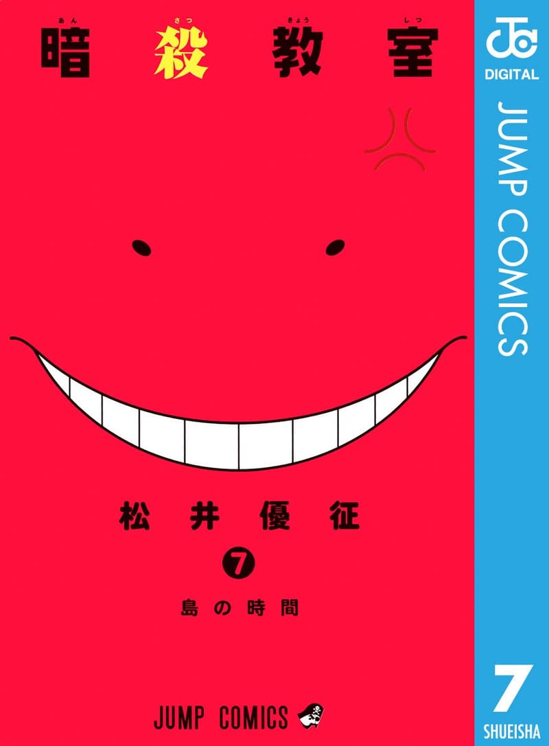 暗殺教室 7 (ジャンプコミックスデジタル)